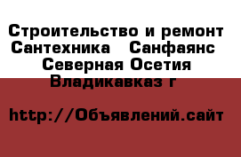 Строительство и ремонт Сантехника - Санфаянс. Северная Осетия,Владикавказ г.